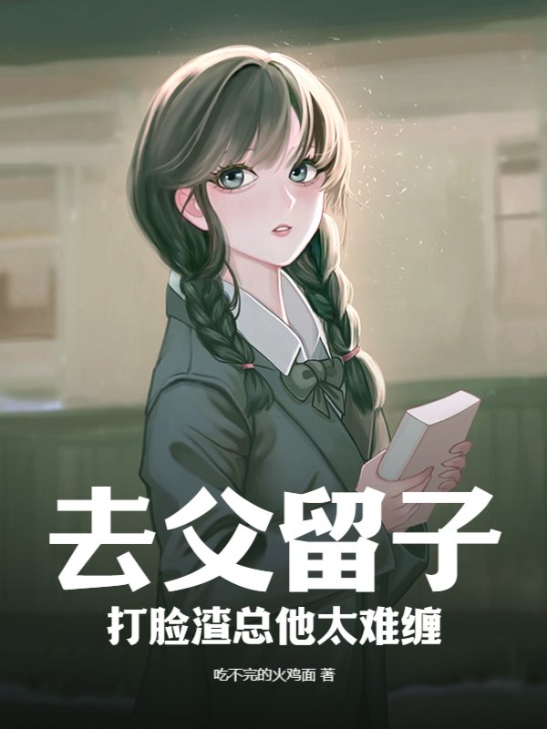 去父留子，打脸渣总他太难缠