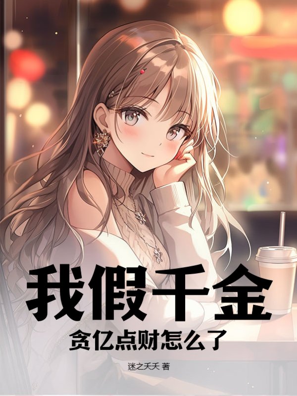 我假千金，贪亿点财怎么了