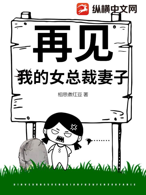 再见，我的女总裁妻子