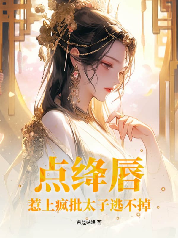 点绛唇，惹上疯批太子逃不掉