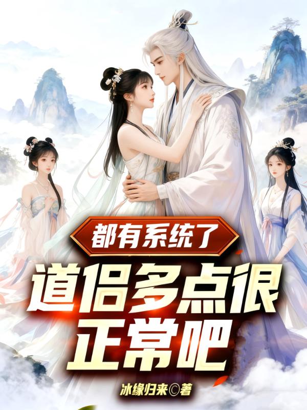 都有系统了，道侣多点很正常吧