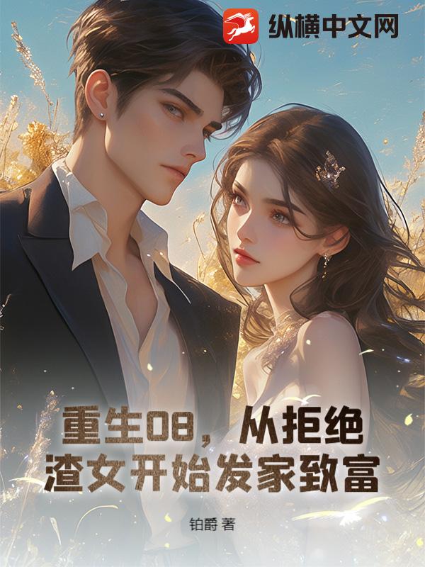 重生08，从拒绝渣女开始发家致富