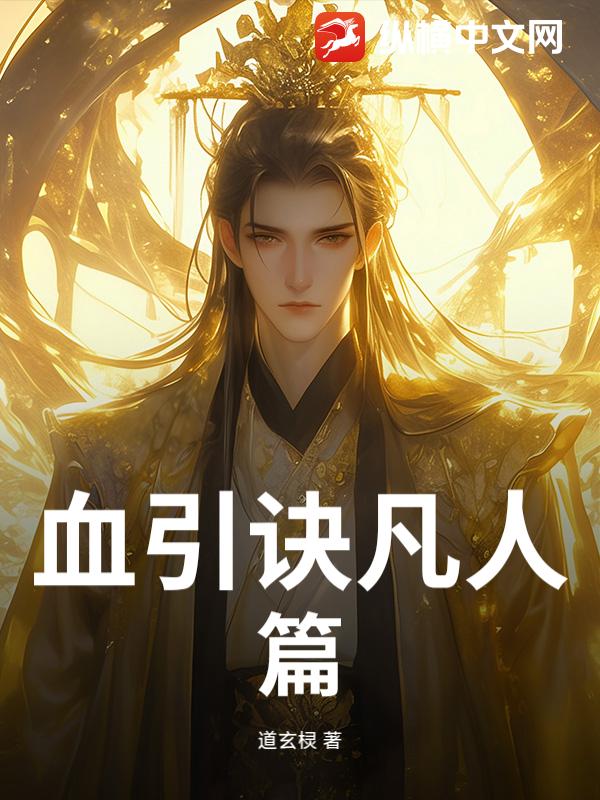 血引诀凡人篇