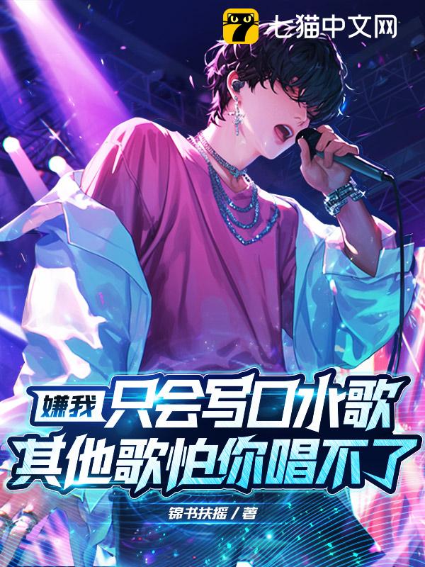 嫌我只会写口水歌？其他歌怕你唱不了！