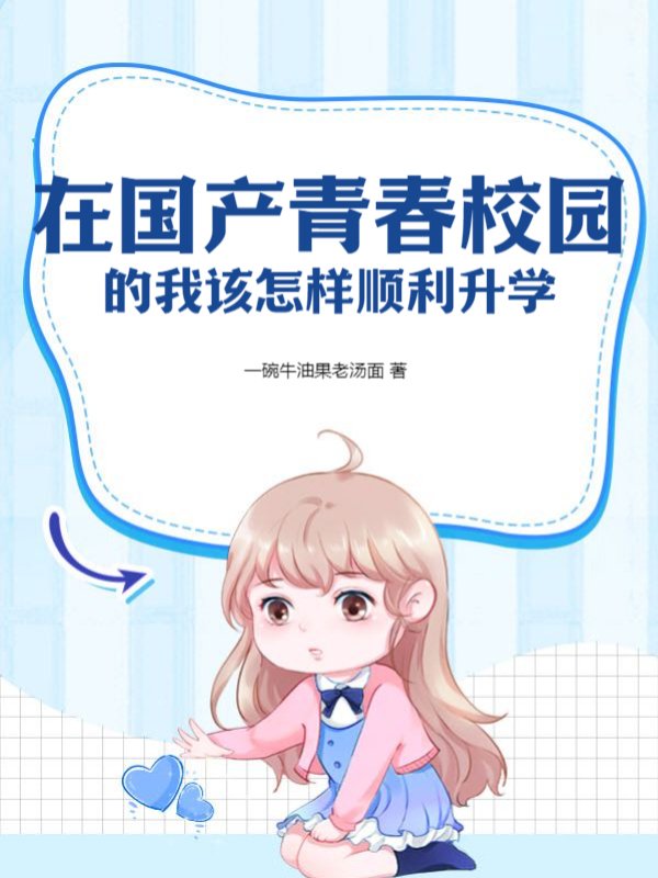 在国产青春校园的我该怎样顺利升学