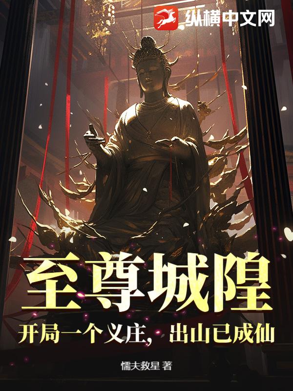 至尊城隍：开局一个义庄，出山已成仙