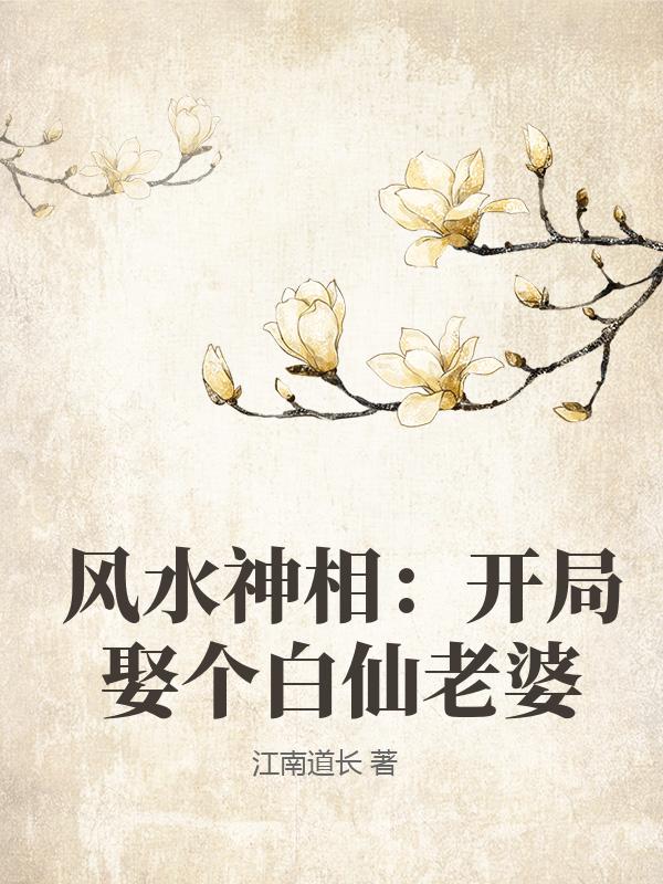 风水神相：开局娶个白仙老婆