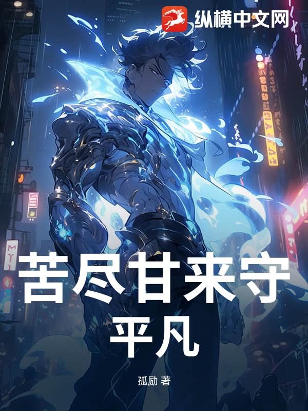 苦尽甘来守平凡