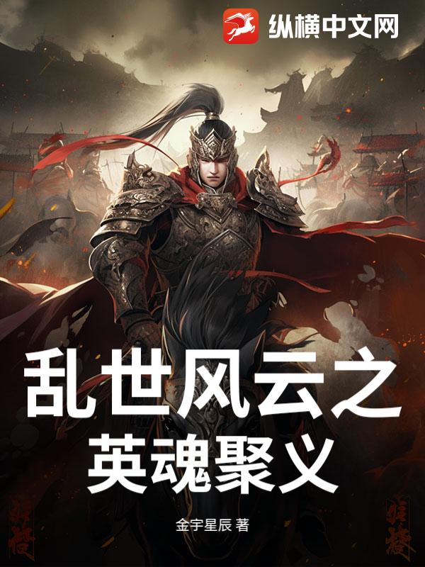 乱世风云之英魂聚义