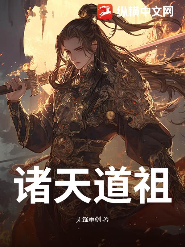 诸天道祖