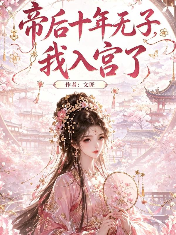 帝后十年无子，我入宫了