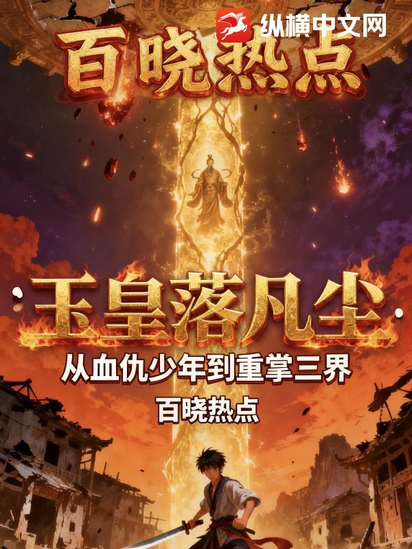 玉皇落凡尘：从血仇少年到重掌三界