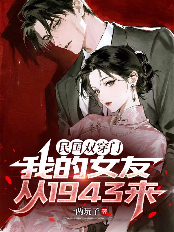 民国双穿门，我的女友从1943来