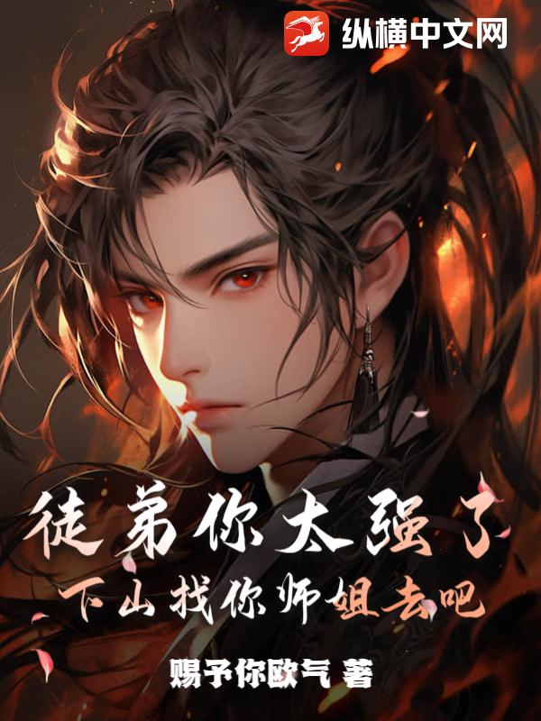 徒弟你太强了，下山找你师姐去吧