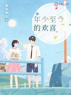 年少至今的欢喜