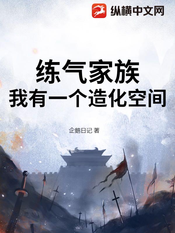 练气家族，我有一个造化空间
