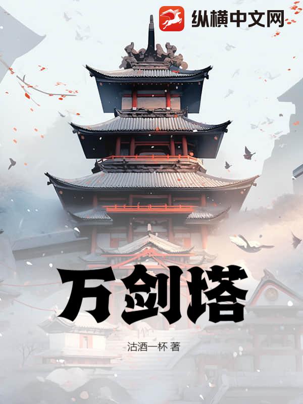 万剑塔