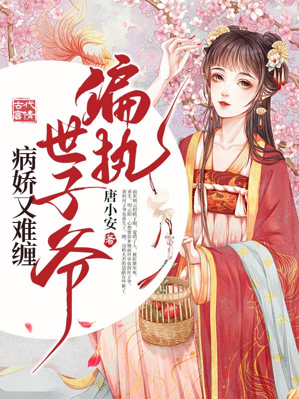 偏执世子爷病娇又难缠