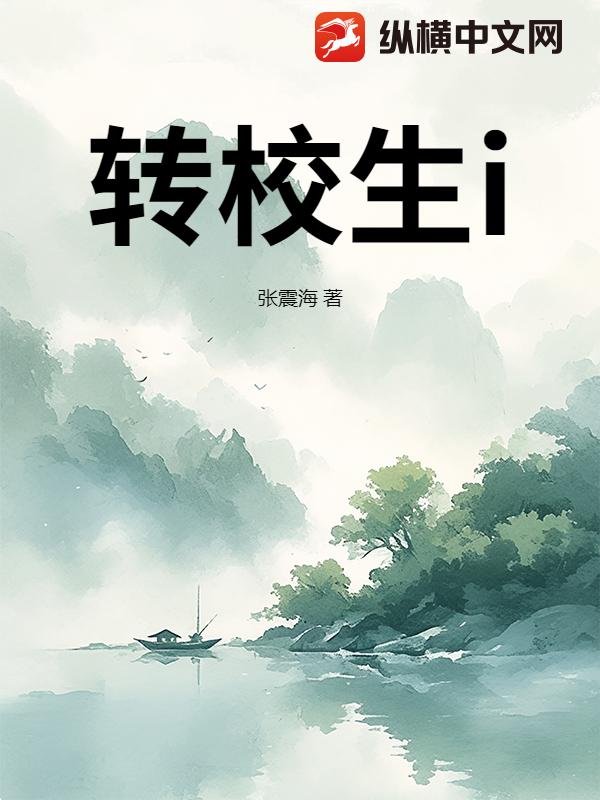 转校生i