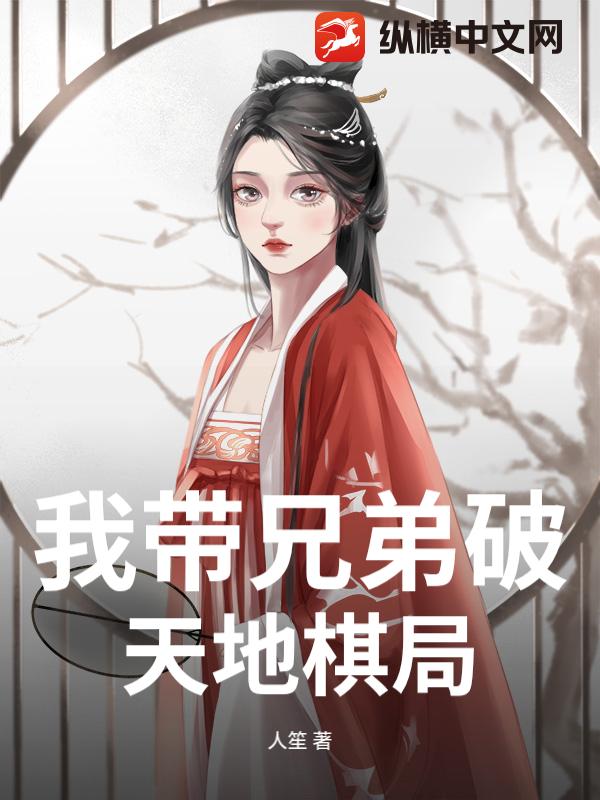 我带兄弟破天地棋局