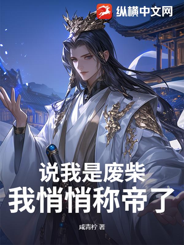 说我是废柴，我悄悄称帝了