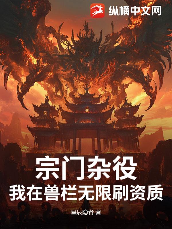 宗门杂役，我在兽栏无限刷资质