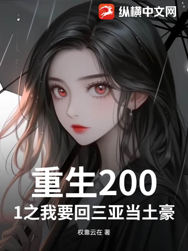 重生2001之我要回三亚当土豪