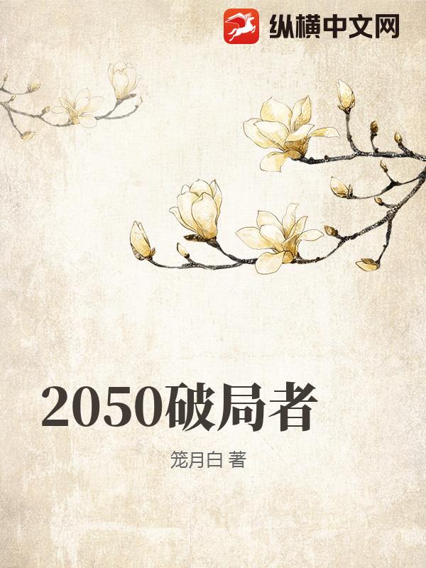 2050破局者
