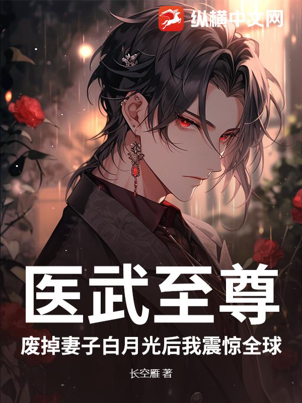 医武至尊：废掉妻子白月光后我震惊全球