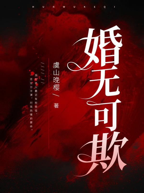 婚无可欺