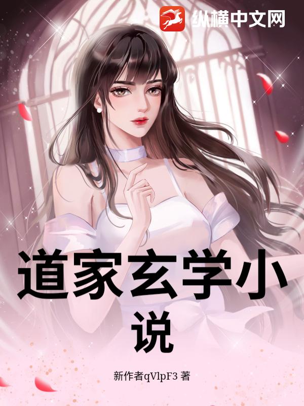 道家玄学小说