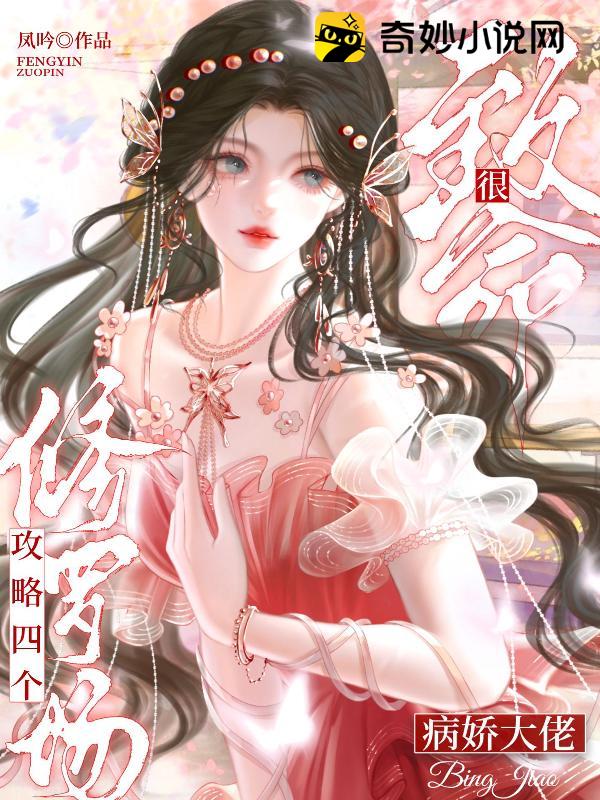 修罗场！攻略四个病娇大佬很致命