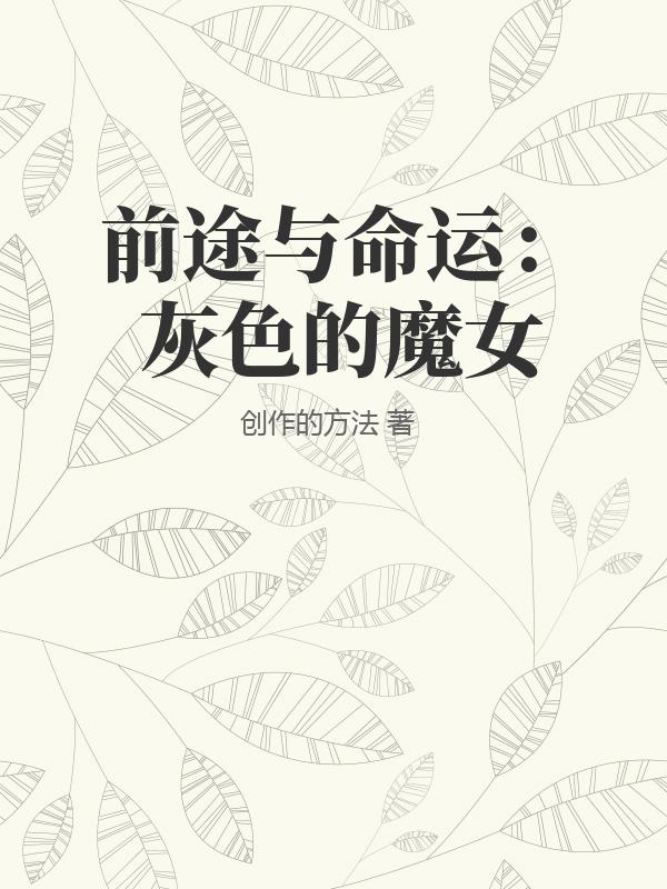 前途与命运：灰色的魔女