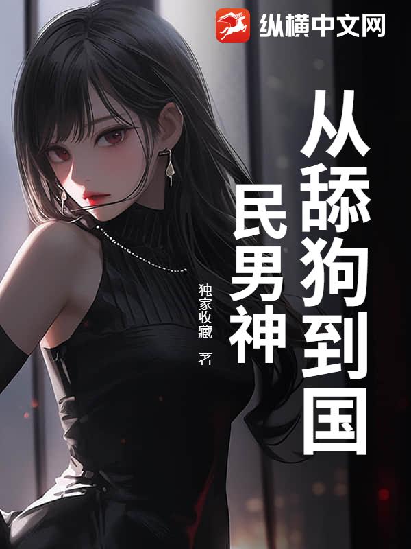 从舔狗到国民男神