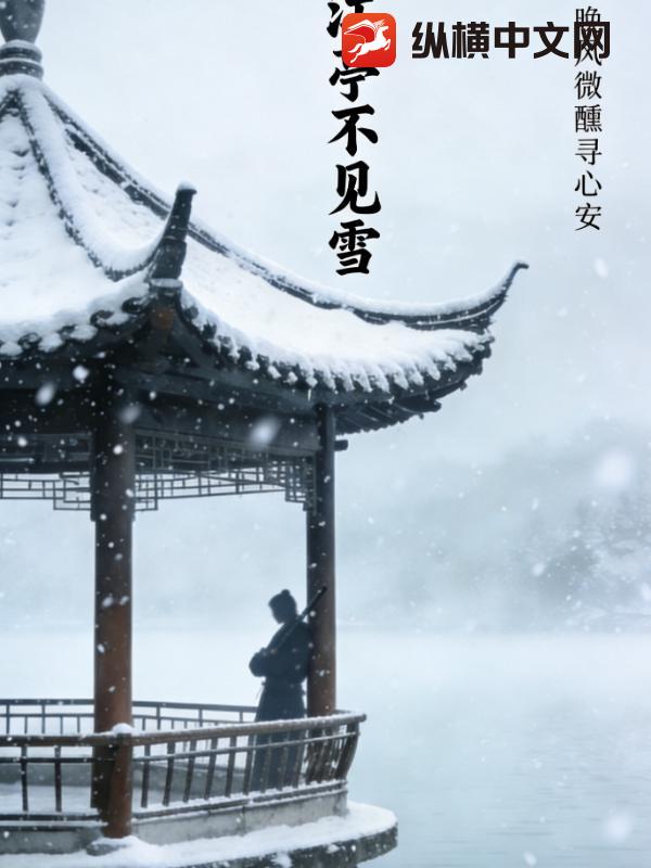 江亭不见雪