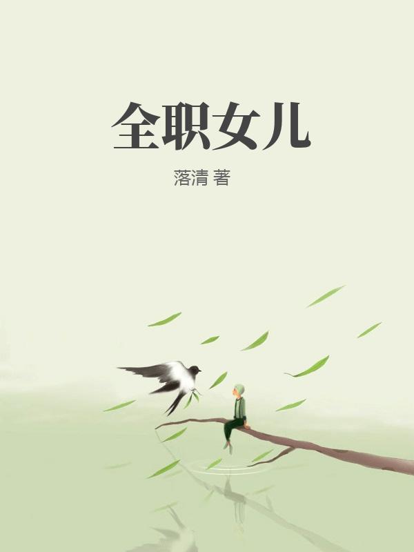 全职女儿