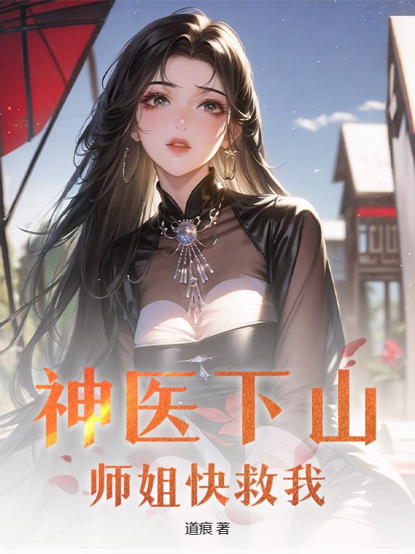 神医下山，师姐快救我！