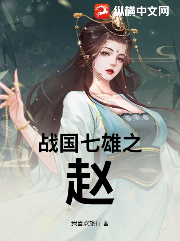 战国七雄之赵