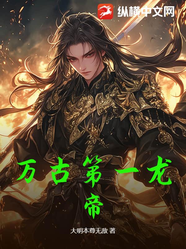 万古第一龙帝