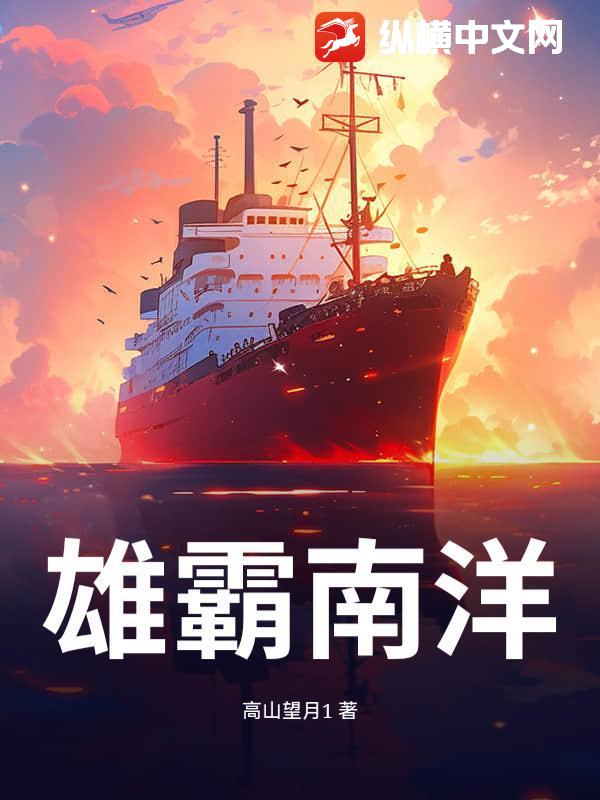 雄霸南洋