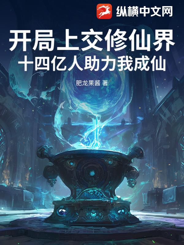 开局上交修仙界，十四亿人助力我成仙！