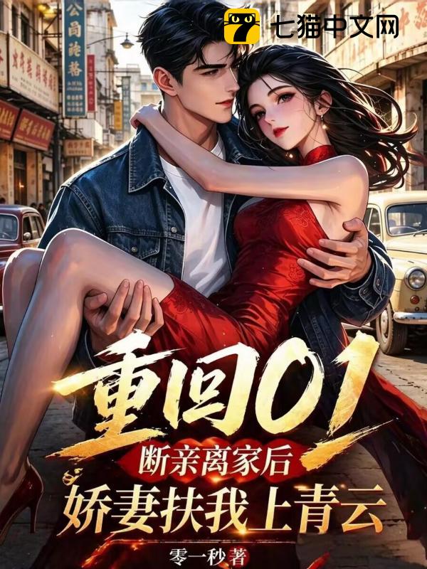 重回01，断亲离家后，娇妻扶我上青云