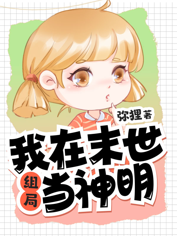 我在末世组局当神明