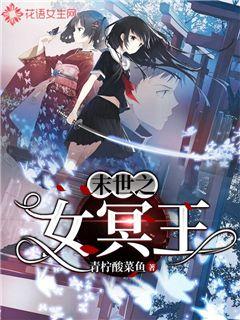末世之女冥王