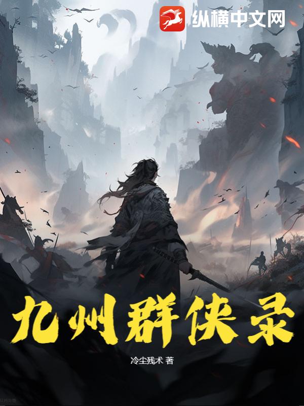 九州群侠录