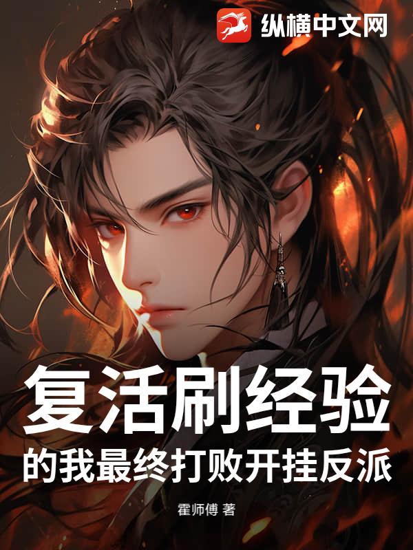 复活刷经验的我最终打败开挂反派