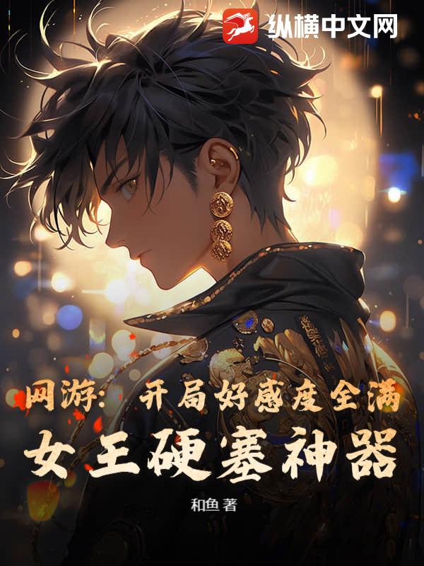 网游：开局好感度全满，女王硬塞神器