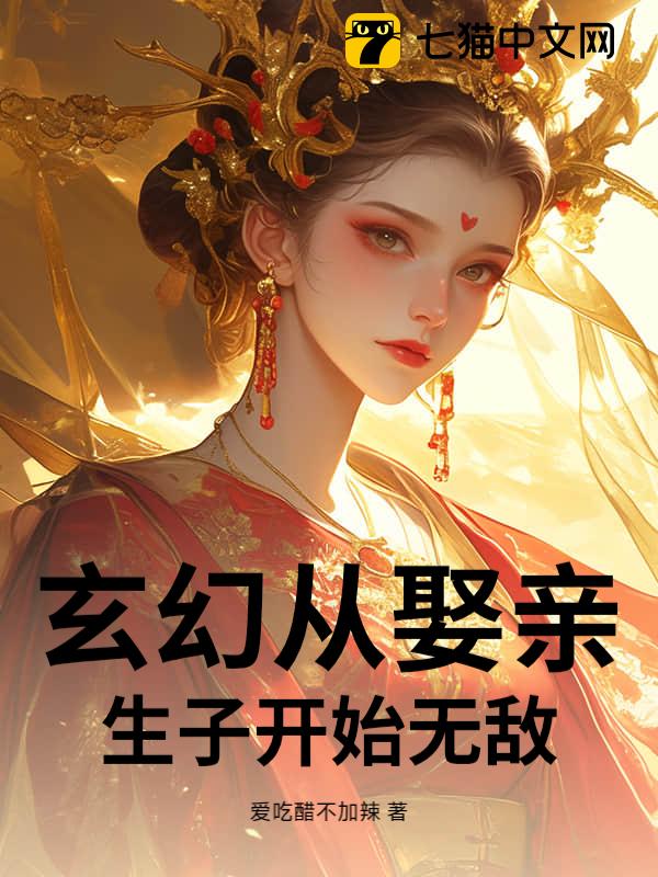 玄幻：从娶亲生子开始无敌