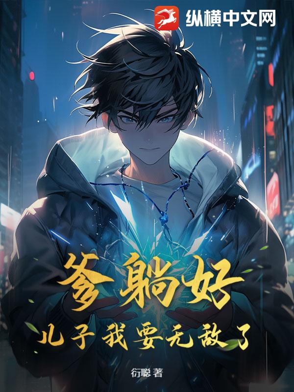 爹躺好，儿子我要无敌了！
