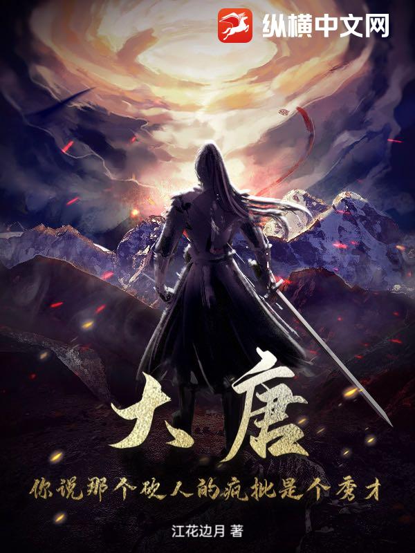 大唐:你说那个砍人的疯批是个秀才?